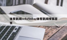 体育新闻cctv5nba/体育新闻搜狐首页