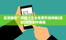 实测辅助”七喜大厅可以开挂吗(透视)辅助软件教程