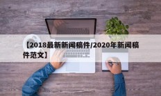 【2018最新新闻稿件/2020年新闻稿件范文】
