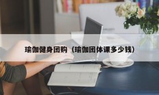 瑜伽健身团购（瑜伽团体课多少钱）