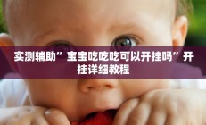 实测辅助”宝宝吃吃吃可以开挂吗”开挂详细教程