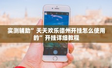 实测辅助”天天欢乐德州开挂怎么使用的”开挂详细教程