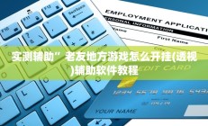 实测辅助”高速互娱拼三张开挂神器软件下载(透视)辅助软件教程