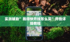 实测辅助”跑得快开挂怎么买”开挂详细教程
