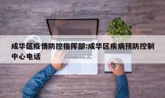 成华区疫情防控指挥部：成华区疾病预防控制中心电话