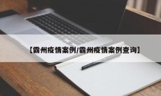 【霸州疫情案例／霸州疫情案例查询】