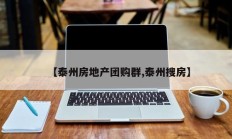 【泰州房地产团购群,泰州搜房】
