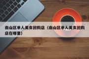 南山区单人美食团购店（南山区单人美食团购店在哪里）