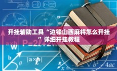 开挂辅助工具“边锋山西麻将怎么开挂”详细开挂教程