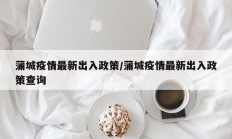 蒲城疫情最新出入政策／蒲城疫情最新出入政策查询