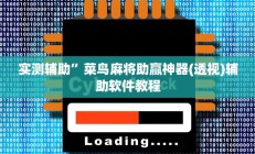 实测辅助”欢乐麻将好友房有挂吗(透视)辅助软件教程