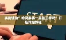实测辅助”来来拼十开挂控制好牌器”开挂详细教程