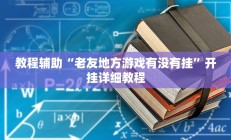 实测辅助”老家游麻将开挂怎么买(透视)辅助软件教程