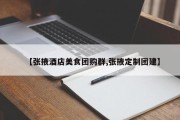 【张掖酒店美食团购群,张掖定制团建】