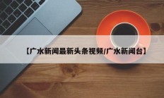 【广水新闻最新头条视频/广水新闻台】