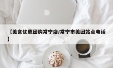 【美食优惠团购常宁店/常宁市美团站点电话】