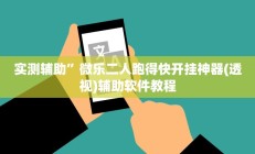 实测辅助”十三水辅助怎么开挂(透视)辅助软件教程