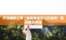 实测辅助“永胜联盟开挂辅助软件”开挂详细教程
