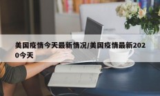 美国疫情今天最新情况／美国疫情最新2020今天