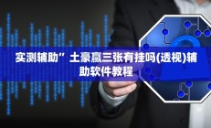 实测辅助”土豪赢三张有挂吗(透视)辅助软件教程