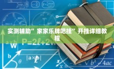 实测辅助”家家乐牌吧挂”开挂详细教程
