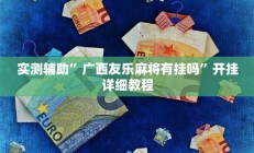 实测辅助”广西友乐麻将有挂吗”开挂详细教程