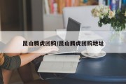 昆山腾虎团购/昆山腾虎团购地址