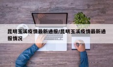 昆明玉溪疫情最新通报／昆明玉溪疫情最新通报情况
