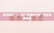 辅助神器“微乐斗地主透视”其实确实有挂