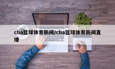 cba篮球体育新闻/cba篮球体育新闻直播