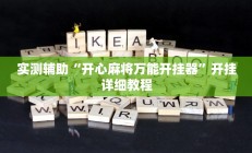辅助神器“WePoker德州作弊器辅助工具透视功能(透视)辅助软件教程