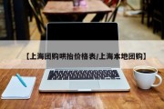 【上海团购哄抬价格表/上海本地团购】