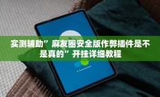 实测辅助”麻友圈安全版作弊插件是不是真的”开挂详细教程