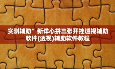 实测辅助“对战互娱开挂方法”开挂详细教程