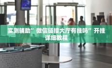 实测辅助”衢州都莱开挂神器链接”详细开挂教程