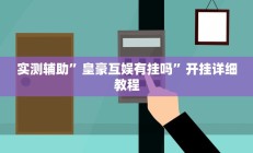 实测辅助”皇豪互娱有挂吗”开挂详细教程