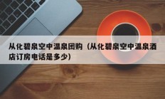 从化碧泉空中温泉团购（从化碧泉空中温泉酒店订房电话是多少）