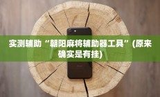 实测辅助”情怀棋牌可以开挂吗”开挂详细教程