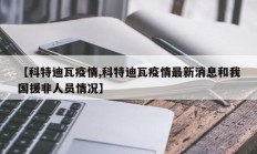 【科特迪瓦疫情,科特迪瓦疫情最新消息和我国援非人员情况】