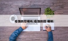 疫情防控喇叭：疫情防控 喇叭
