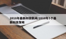 2018年最新科技新闻/2018年5个最新科技发明