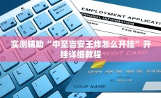 实测辅助“中至吉安王炸怎么开挂”开挂详细教程
