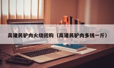 高建民驴肉火烧团购（高建民驴肉多钱一斤）
