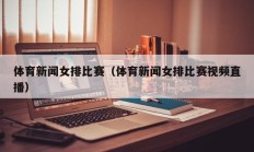 体育新闻女排比赛（体育新闻女排比赛视频直播）