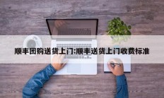 顺丰团购送货上门:顺丰送货上门收费标准