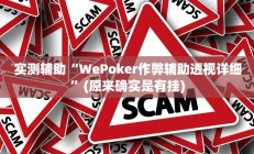 教程辅助“德扑之星作弊透视使用Ios”开挂详细教程