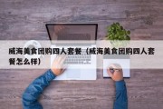 威海美食团购四人套餐（威海美食团购四人套餐怎么样）
