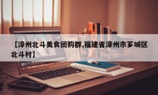 【漳州北斗美食团购群,福建省漳州市芗城区北斗村】