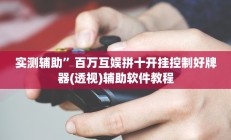 实测辅助”百万互娱拼十开挂控制好牌器(透视)辅助软件教程