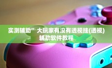 实测辅助”乐乐上海麻将开挂神器”其实确实有挂